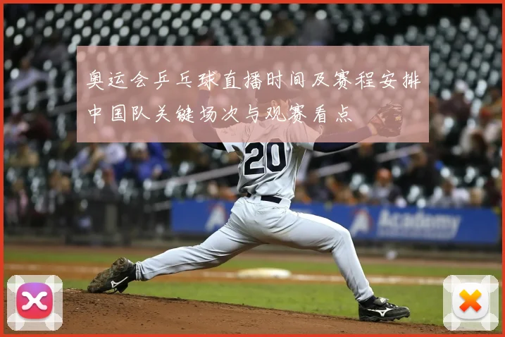 奥运会乒乓球直播时间及赛程安排中国队关键场次与观赛看点