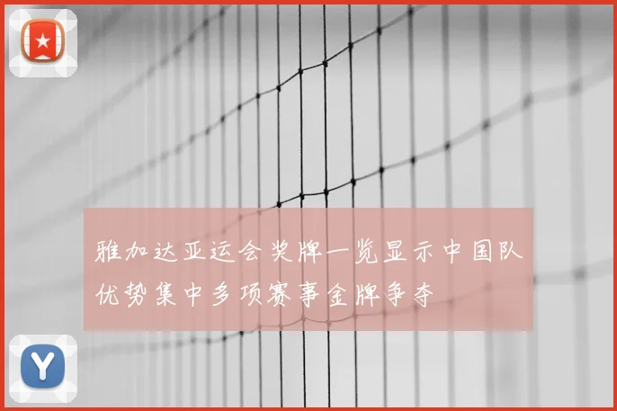 雅加达亚运会奖牌一览显示中国队优势集中多项赛事金牌争夺