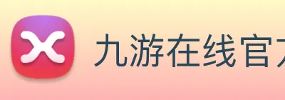 九游在线官方官网 logo
