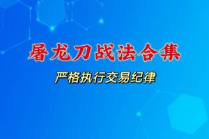 屠龙刀战法合集（老六屠龙刀战法+最新屠龙刀）-股民知识园