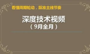 看懂周期轮动，踩准主线节奏-天机短线2023年深度技术视频9月课-股民知识园