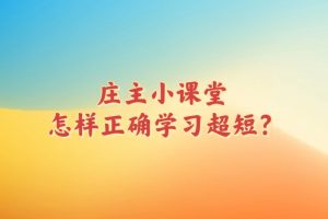 庄主爱炒股 庄主小课堂：如何正确学习超短模式？-股民知识园