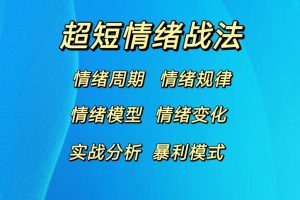 超短情绪周期理论短线炒股战法视频教程-股民知识园