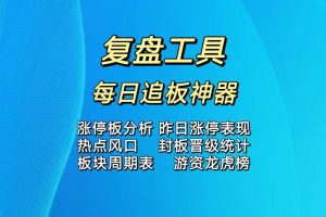 分享一款好用的复盘软件-每日追板神器-股民知识园