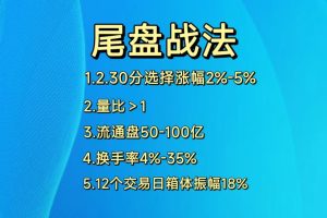 尾盘战法绝技 尾盘买入法实战教学-股民知识园