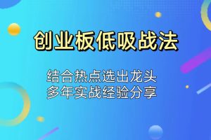 20cm龙头低吸创业板战法教你如何选出板块龙头快速实现翻倍炒股视频教程-股民知识园